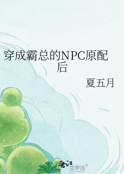 穿成霸總的NPC原配後小說封面圖