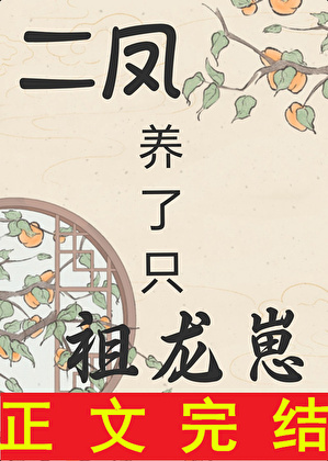 二鳳養了只祖龍崽？小說封面