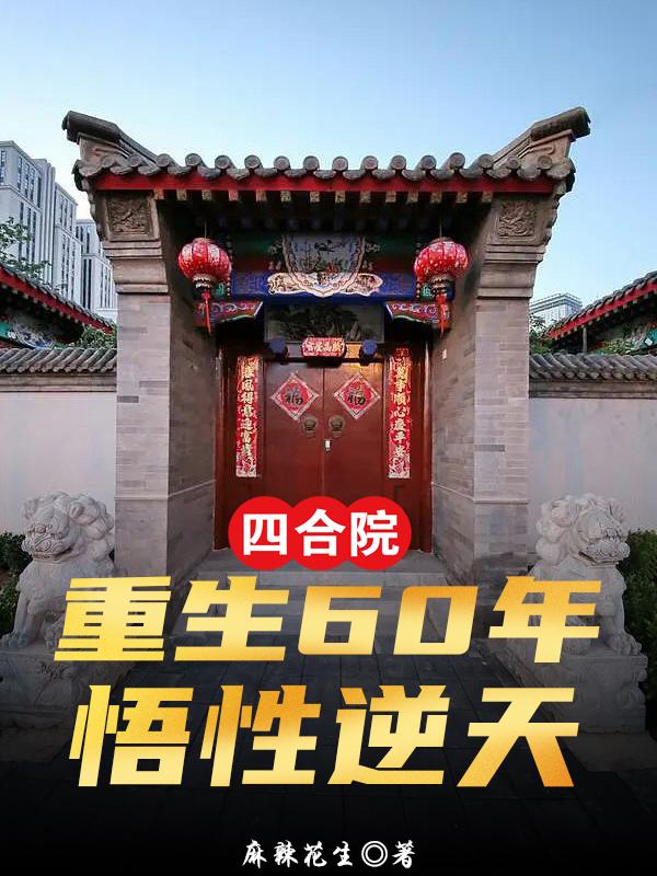 四合院：重生60年，悟性逆天小說封面