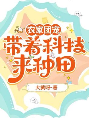 農家團寵：帶著科技來種田小說封面