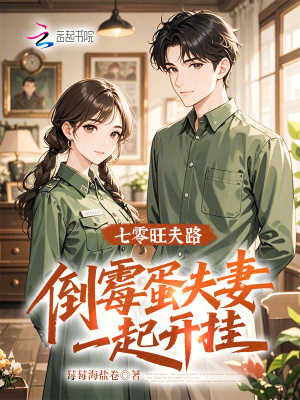 七零旺夫路：倒黴蛋夫妻一起開掛小說封面圖