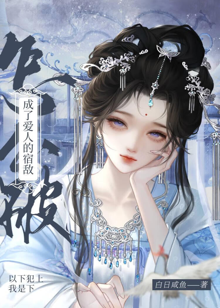 成了愛人的宿敵怎麼破小說封面