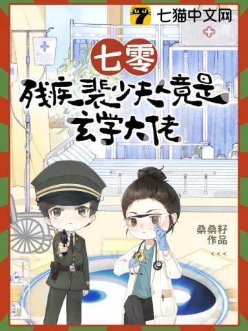 七零，殘疾裴少夫人竟是玄學大佬小說封面