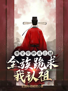 魏家孽種成首輔，全族跪求我認祖小說封面