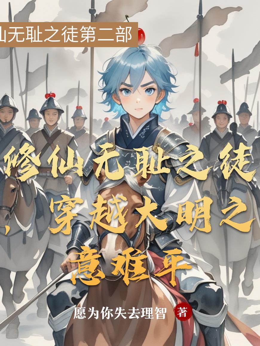 修仙無恥之徒，穿越大明之意難平小說封面圖