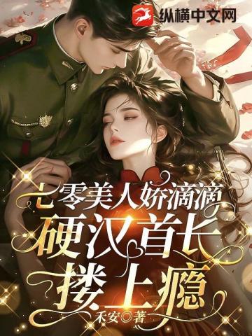 七零美人嬌滴滴，硬漢首長摟上癮小說封面
