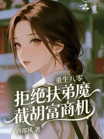重生八零，拒絕扶弟魔截胡富商機小說封面圖