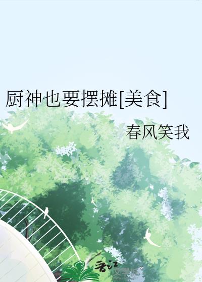 廚神也要擺攤[美食]小說封面