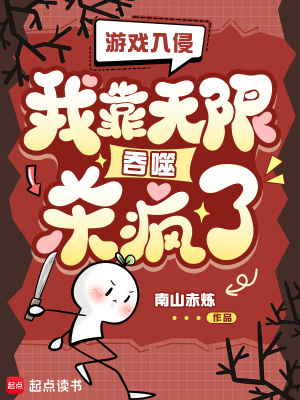 遊戲入侵：我靠無限吞噬殺瘋了！小說封面