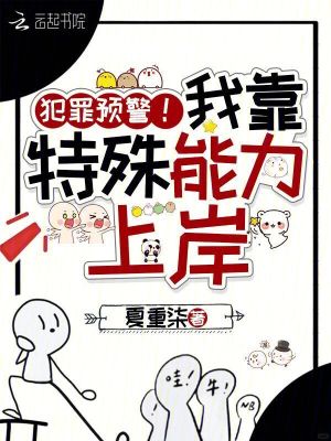 共感罪犯後，全警局撈我上岸小說封面