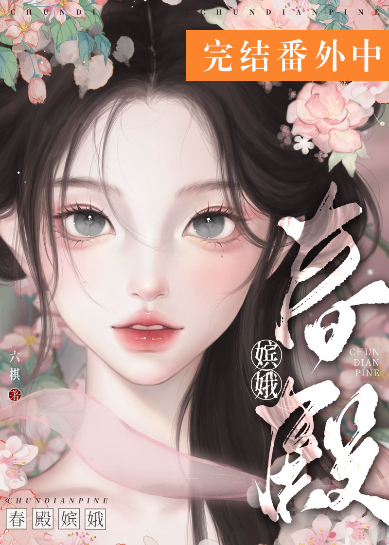 春殿嬪娥小說封面圖