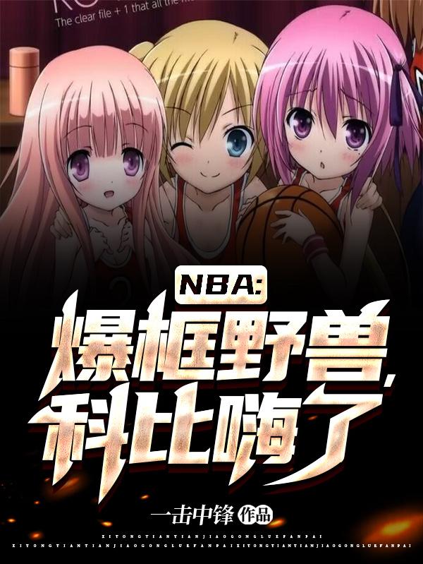 NBA：爆框野獸，科比嗨了小說封面圖