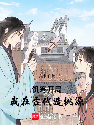 飢寒開局：我在古代造桃源小說封面圖