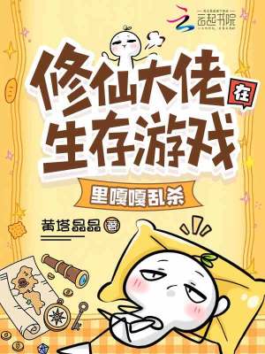 修仙大佬在生存遊戲裡嘎嘎亂殺小說封面圖