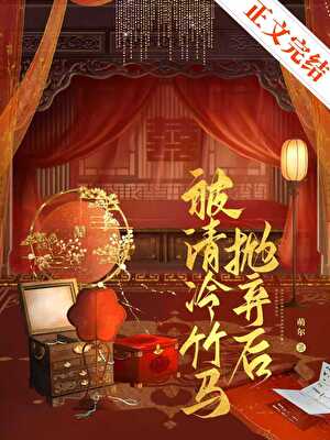 被清冷竹馬拋棄後小說封面