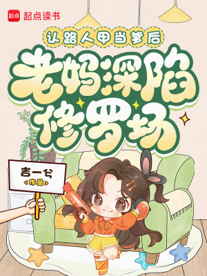 認路人甲當爹後，老媽深陷修羅場小說封面