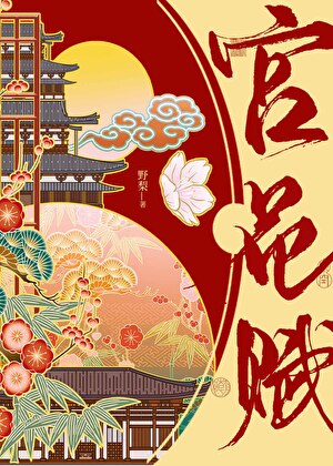 宮花賦小說封面