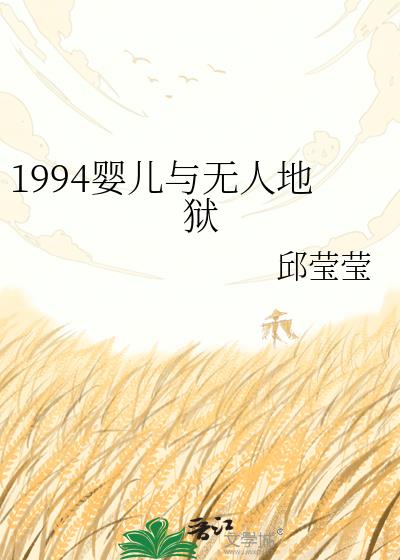 1994嬰兒與無人地獄小說封面