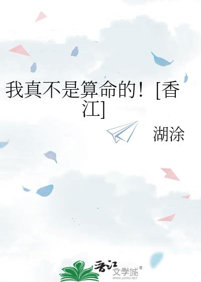 我真不是算命的！[香江]小說封面圖