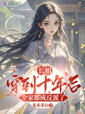 長姐穿到十年後，全家都成反派了小說封面圖