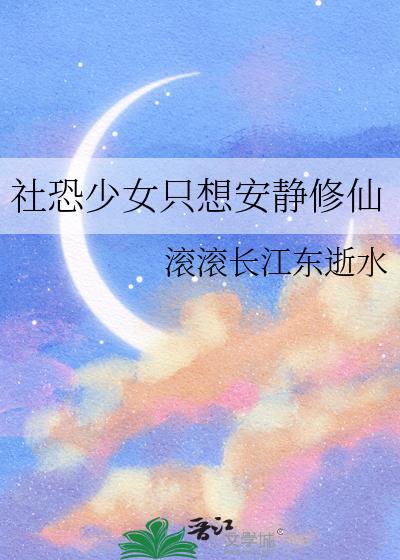社恐少女只想安靜修仙小說封面