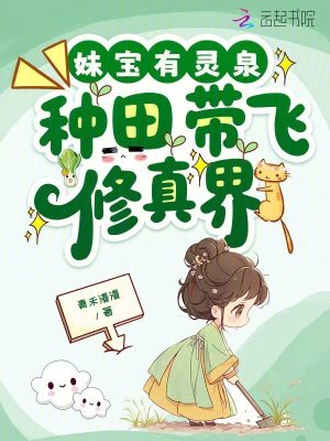 妹寶有靈泉，種田帶飛修真界小說封面