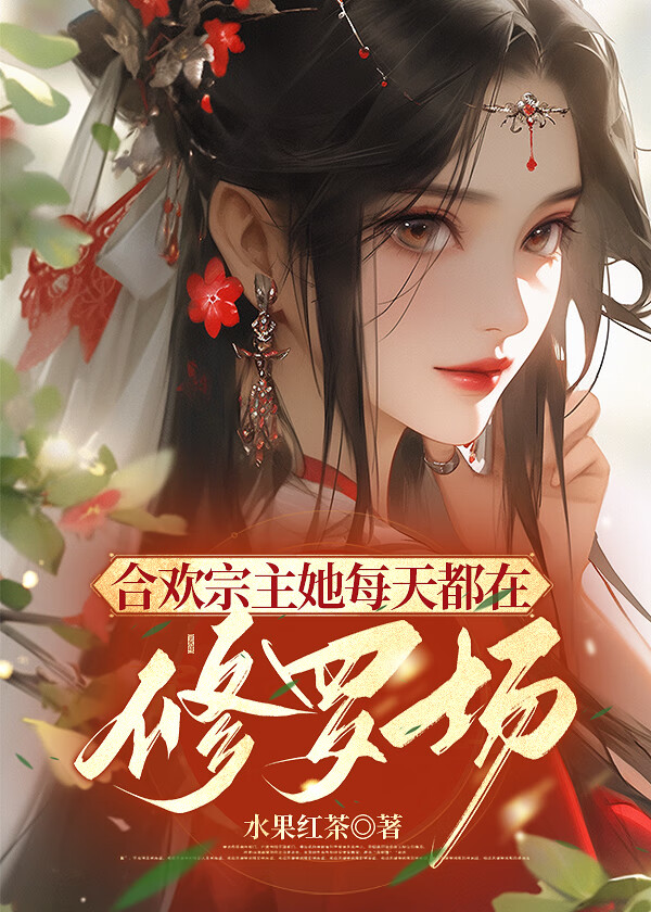 合歡宗宗主的爐鼎們[gb]小說封面