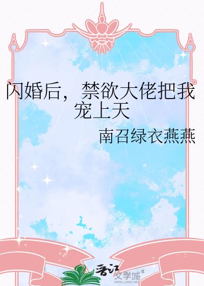 閃婚後，禁慾大佬把我寵上天小說封面圖