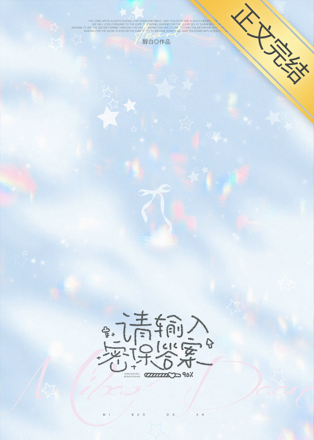 請輸入密保答案小說封面