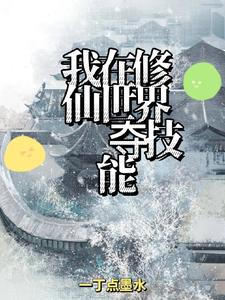 我在修仙世界奪技能小說封面