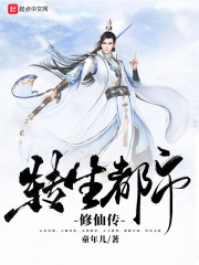 轉生都市修仙傳小說封面