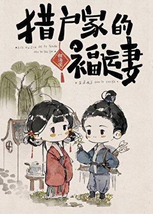 獵戶家的福運妻小說封面