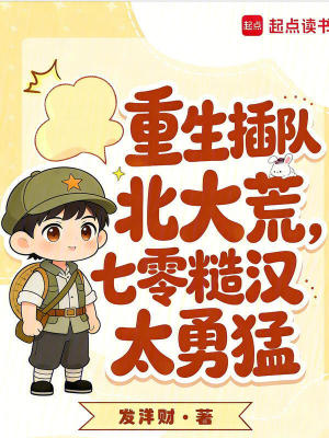 重生插隊北大荒，七零糙漢太勇猛小說封面
