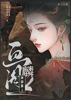 畫麟閣上小說封面圖