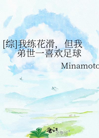 [綜]我練花滑，但我弟世一喜歡足球小說封面