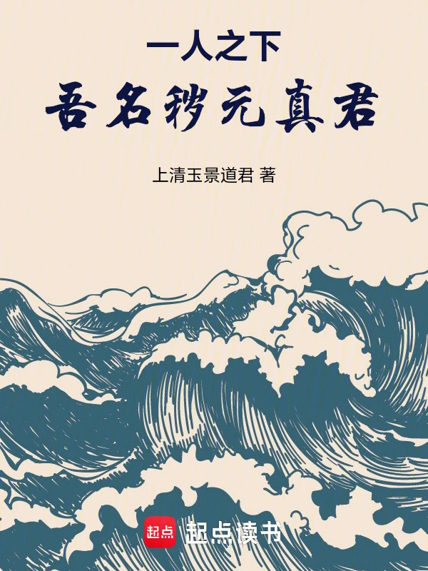 一人之下：吾名穢元真君！小說封面