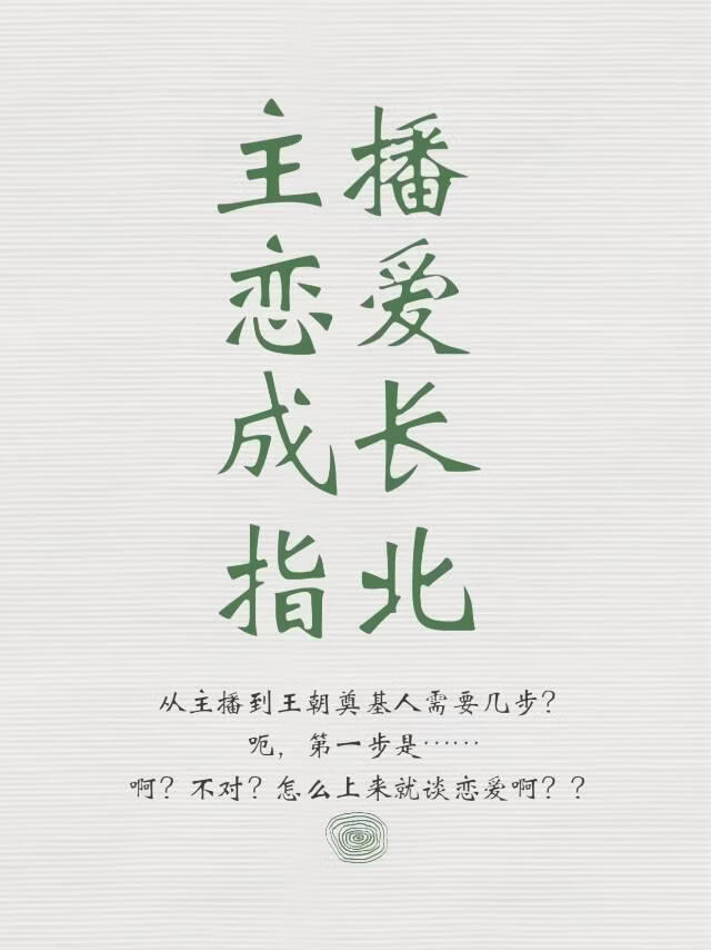 [全職高手]主播戀愛成長指北(原名:誰談到了我主推?我嗎?)小說封面