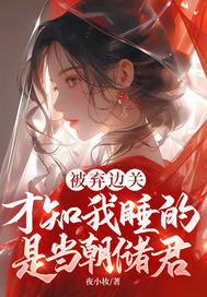 被棄邊關，才知我睡的是當朝儲君小說封面圖