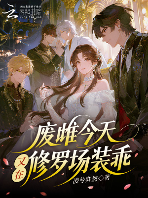 廢雌今天又在修羅場裝乖小說封面