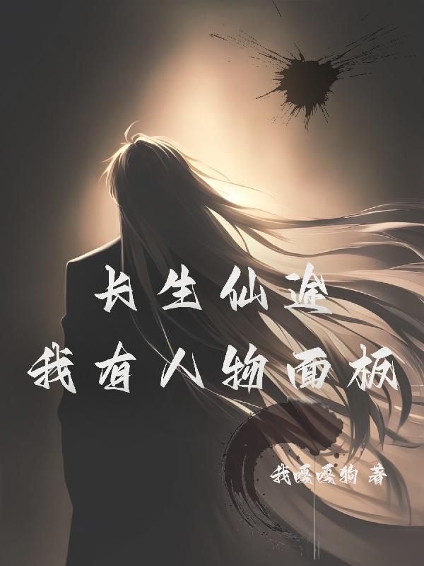 長生仙途：我有人物面板小說封面