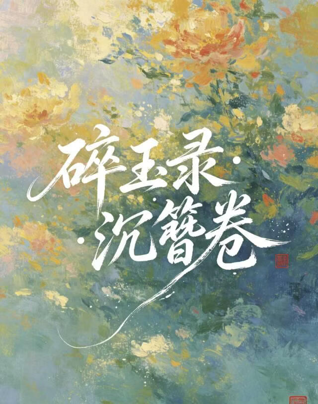 碎玉錄·沉簪卷小說封面圖