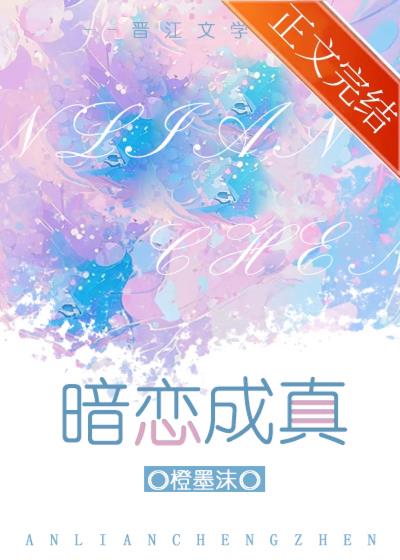 暗戀成真小說封面