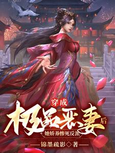 穿成極品惡妻後，她嬌養慘死反派小說封面