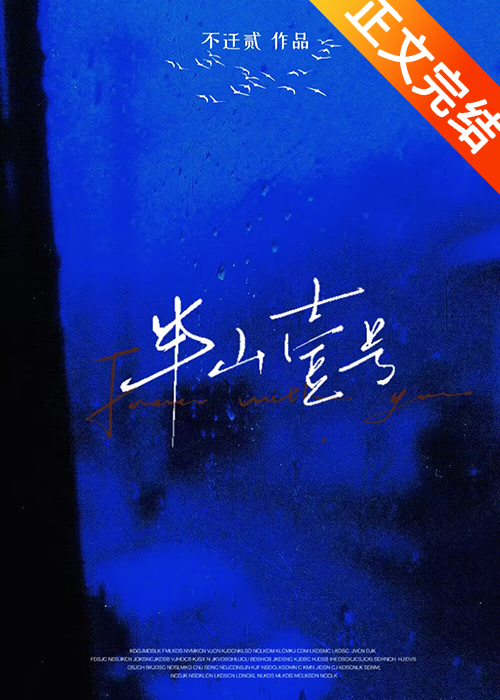 半山壹號小說封面圖
