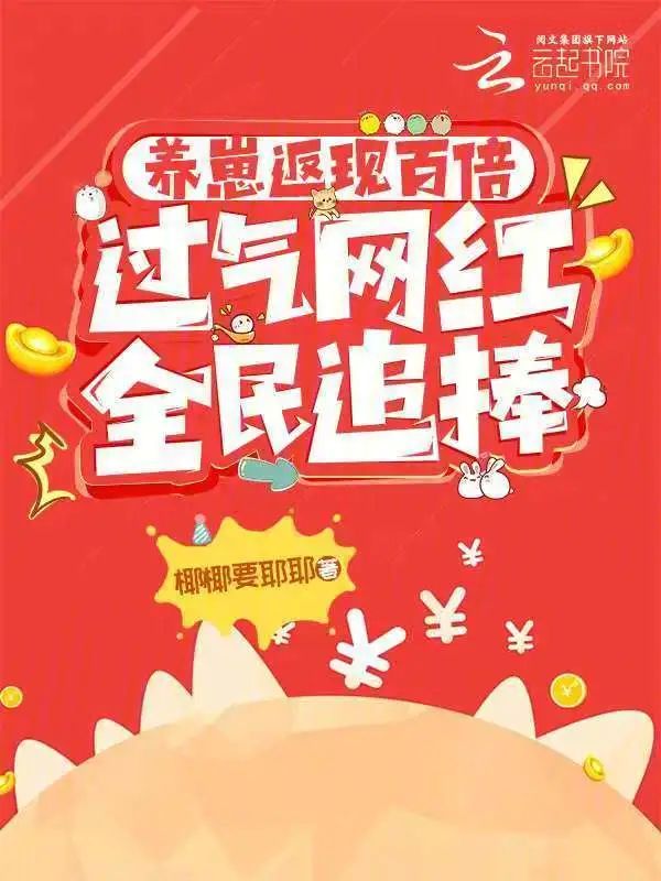 養崽返現百倍，過氣網紅全民追捧小說封面圖
