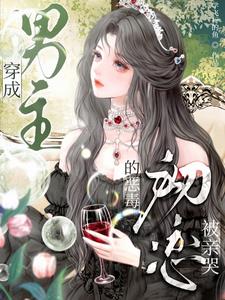 穿成男主的惡毒初戀，被親哭小說封面