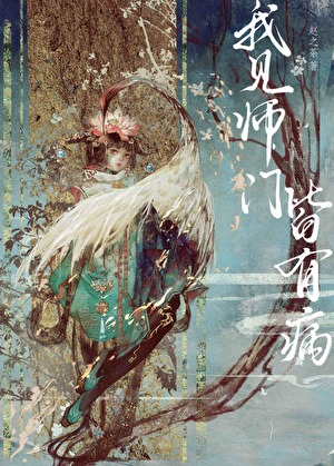 我見師門皆有病小說封面