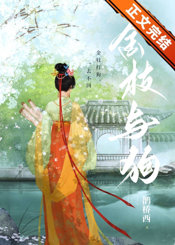 金枝與狗小說封面