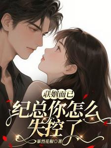 聯姻而已，紀總你怎麼失控了小說封面