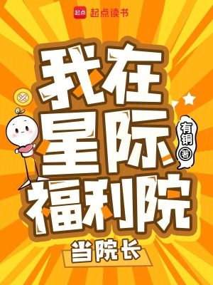我在星際福利院當院長小說封面